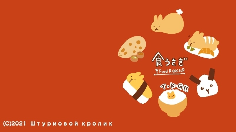 オリジナル壁紙・食うさぎーず（無配）
