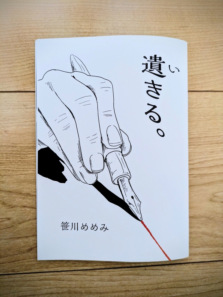 【紙】遺きる。【エッセイ漫画】