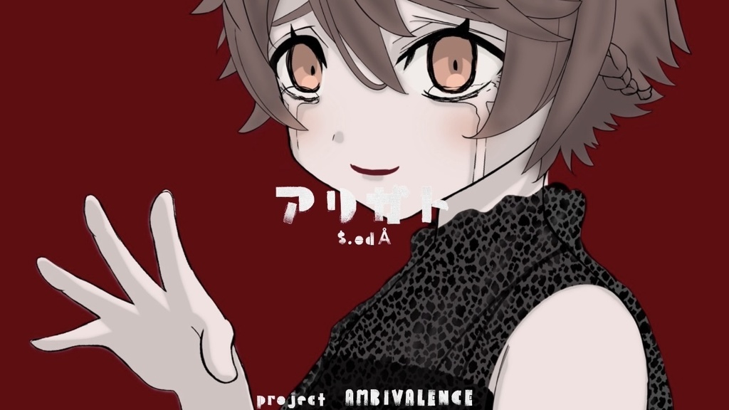 【無料配布】二次創作向け歌詞付きボカロ曲インスト『アリガト/$.odÅ』オフボーカル