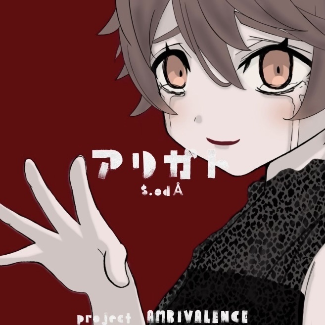 【無料配布】二次創作向け歌詞付きボカロ曲インスト『アリガト/$.odÅ』オフボーカル