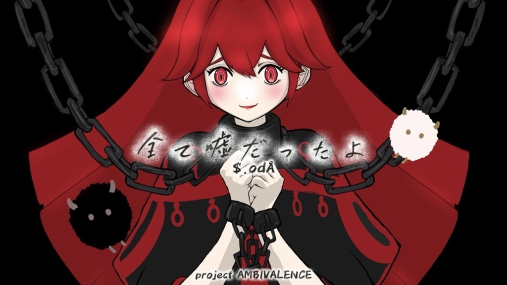 【無料配布】二次創作向け歌詞付きボカロ曲インスト『全て嘘だったよ/$.odÅ』オフボーカル