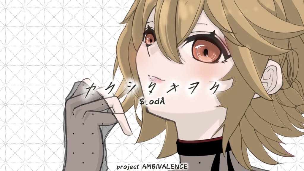 【無料配布】二次創作向け歌詞付きボカロ曲インスト『カクシタキヲク/$.odÅ』オフボーカル