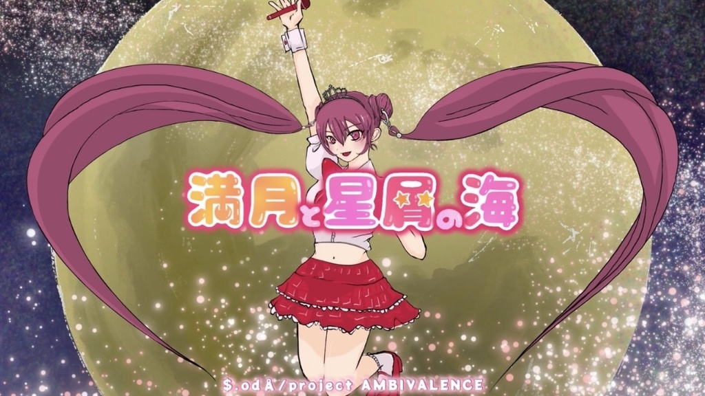 【無料配布】二次創作向け歌詞付きボカロ曲インスト『満月と星屑の海/$.odÅ』オフボーカル