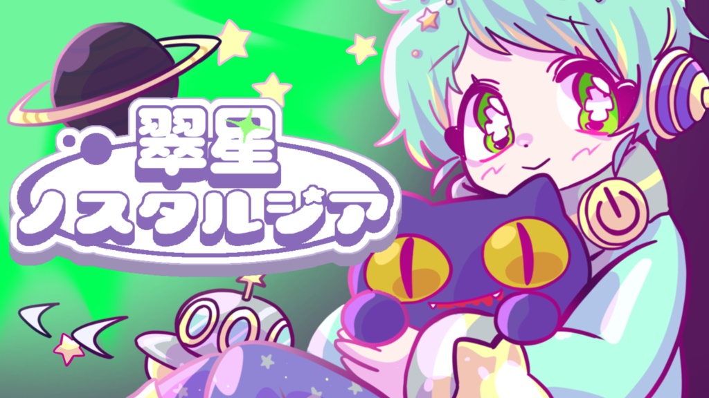 【無料配布】二次創作向け歌詞付きボカロ曲インスト『翠星ノスタルジア/$.odÅ』オフボーカル