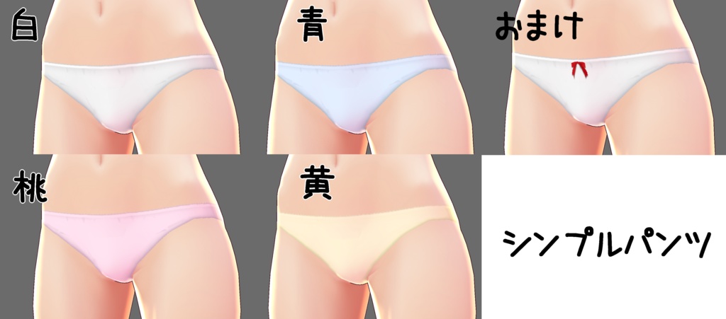 【VRoid】いろんなパンツ【正式版対応済】