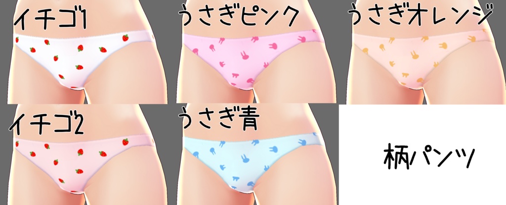 【VRoid】いろんなパンツ【正式版対応済】