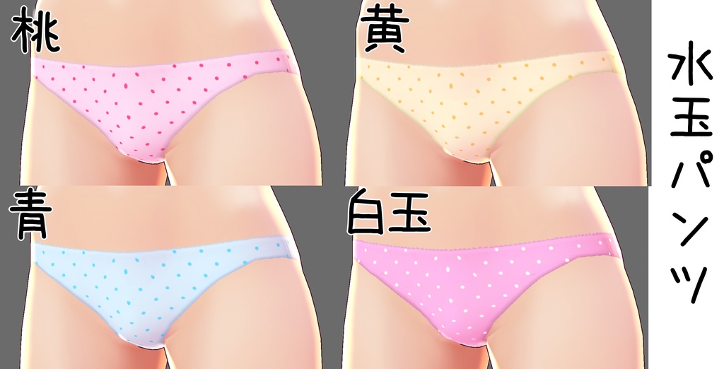 【VRoid】いろんなパンツ【正式版対応済】