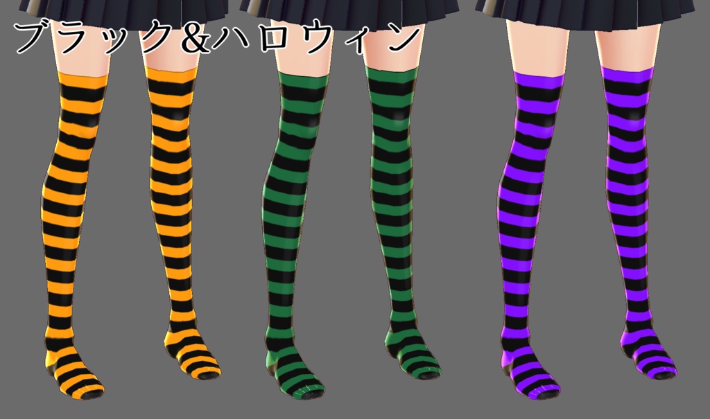 【VRoid】ボーダーニーハイソックス×4色(一部3色) *旧VRoidのみ対応