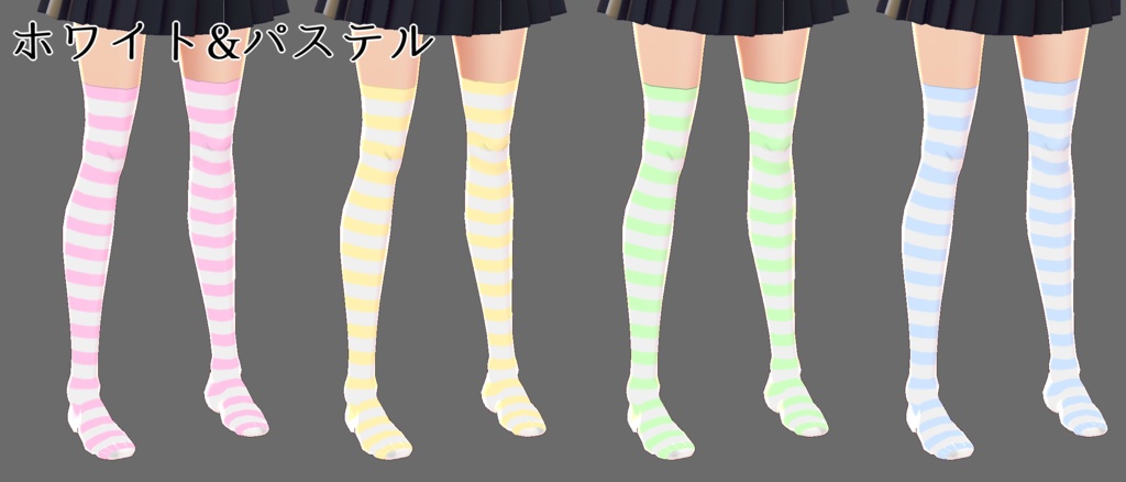 【VRoid】ボーダーニーハイソックス×4色(一部3色) *旧VRoidのみ対応