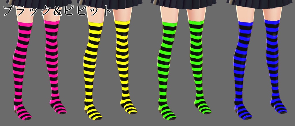 【VRoid】ボーダーニーハイソックス×4色(一部3色) *旧VRoidのみ対応
