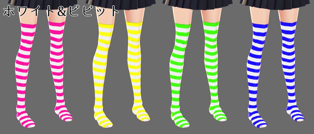 【VRoid】ボーダーニーハイソックス×4色(一部3色) *旧VRoidのみ対応
