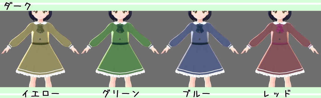 【VRoid】女児むけワンピース 四種×2+白黒