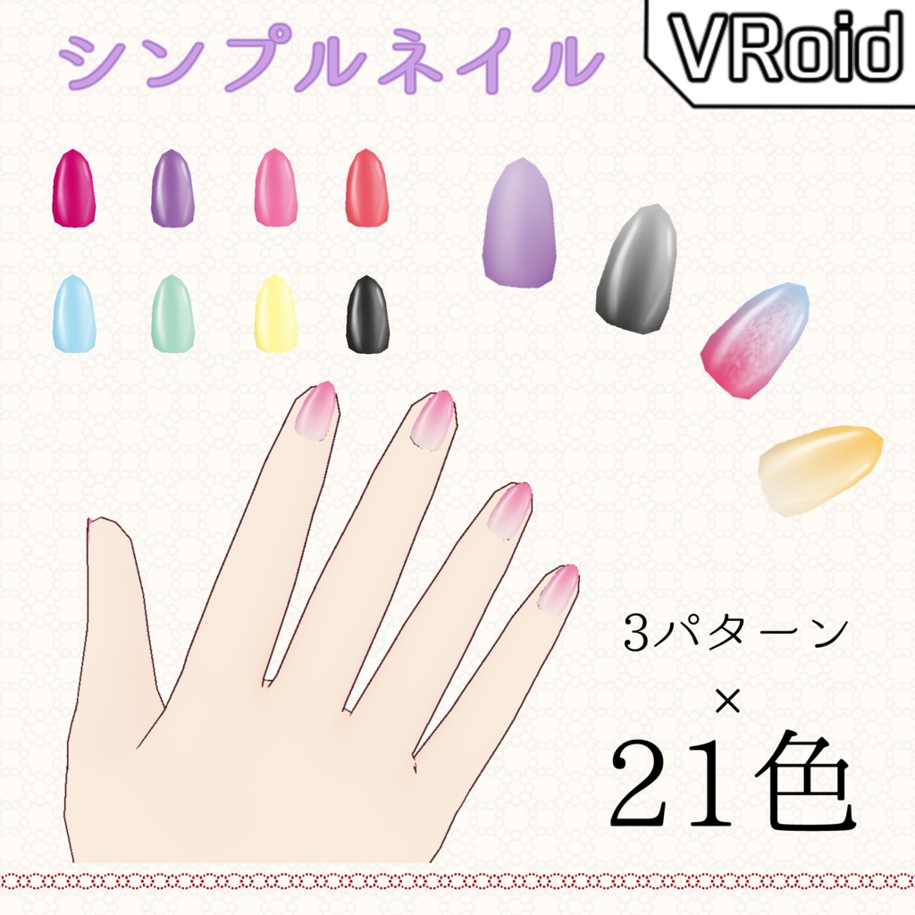 シンプルネイル21色×3パターン【VRoid】