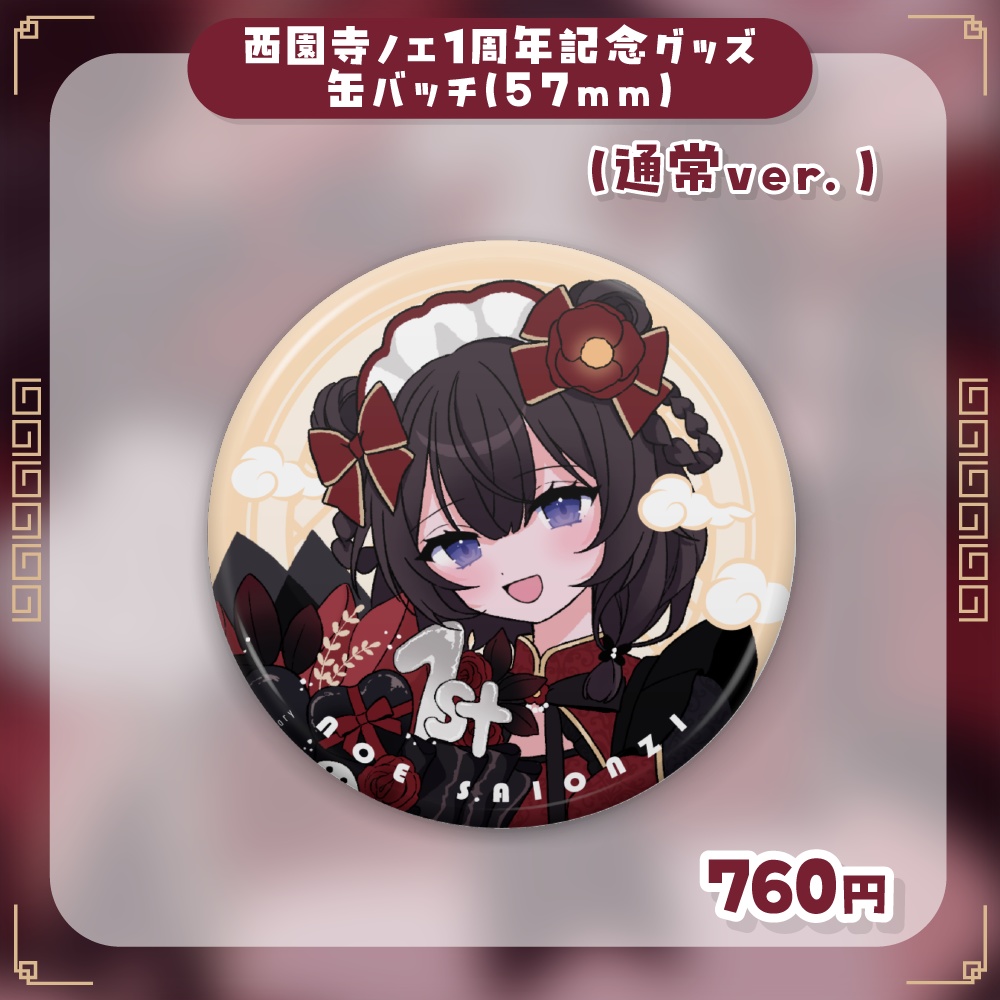 西園寺ノエ1周年記念 缶バッジ(57mm)通常ver.