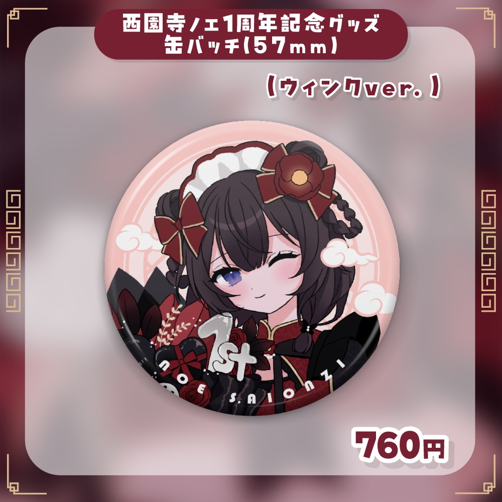 西園寺ノエ1周年記念 缶バッジ(57mm)ウィンクver.