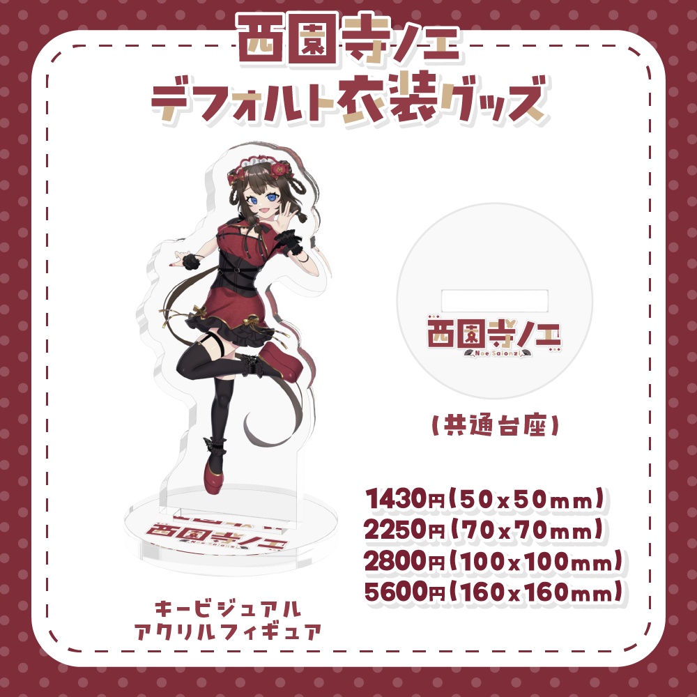 西園寺ノエ デフォルト衣装キービジュアル アクリルフィギュア