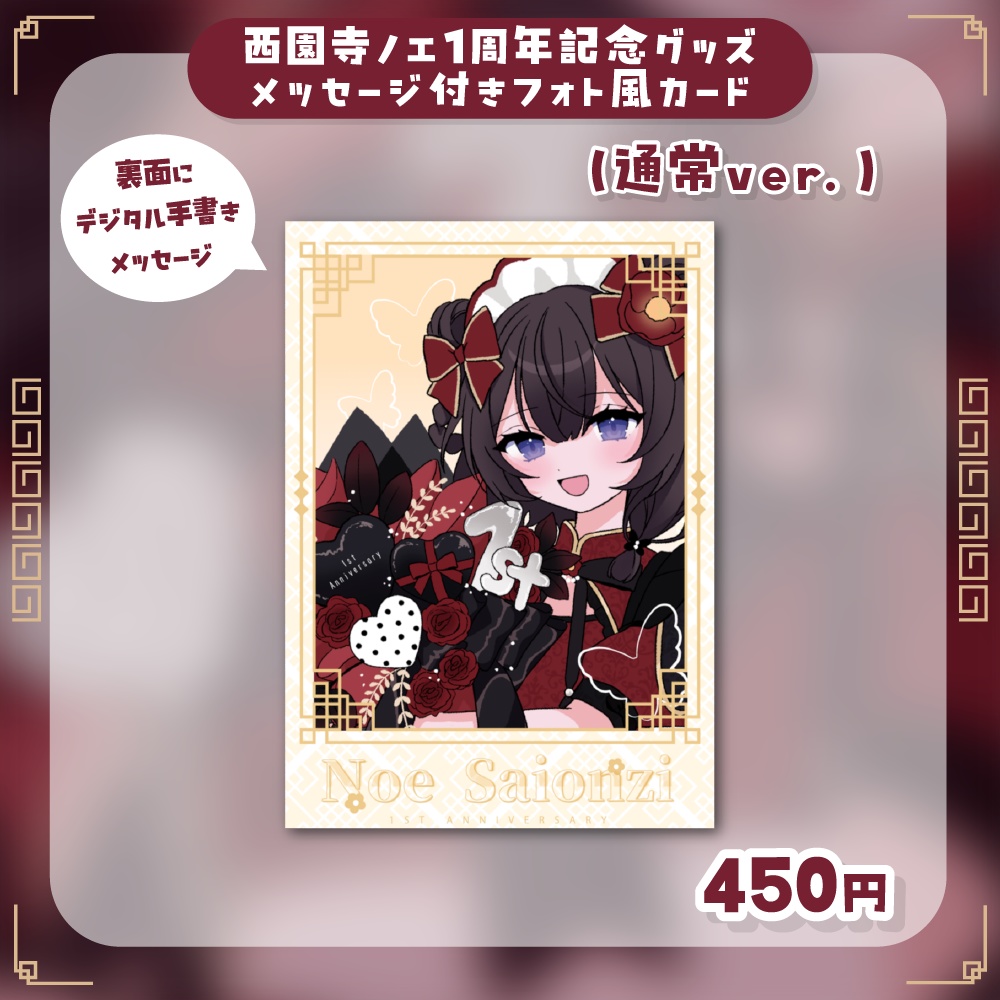 西園寺ノエ1周年記念 フォト風カード(通常ver.)