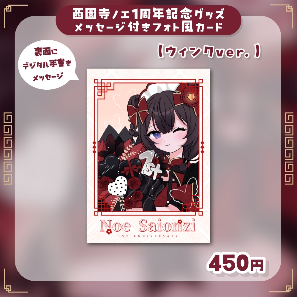 西園寺ノエ1周年記念 フォト風カード(ウィンクver.)