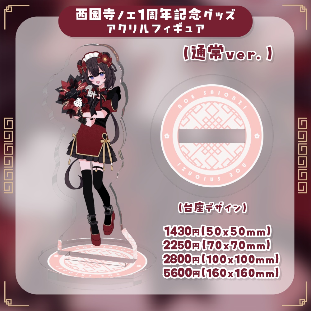 西園寺ノエ1周年記念 アクリルフィギュア(通常ver.)