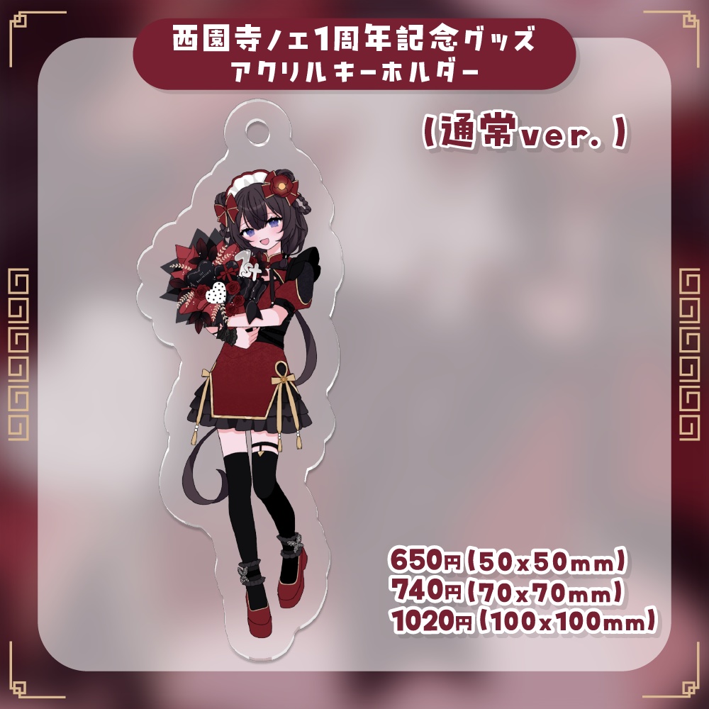 西園寺ノエ1周年記念 アクリルキーホルダー(通常ver.)