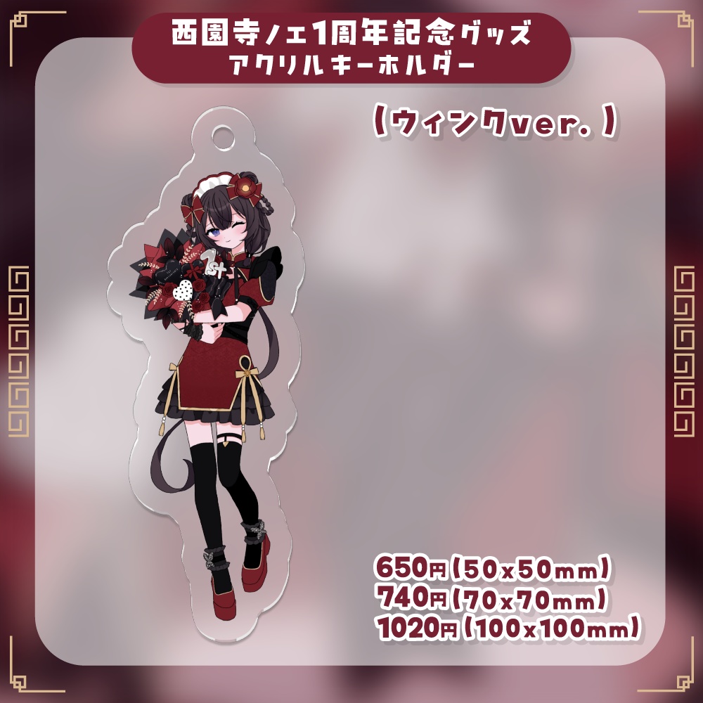 西園寺ノエ1周年記念 アクリルキーホルダー(ウィンクver.)