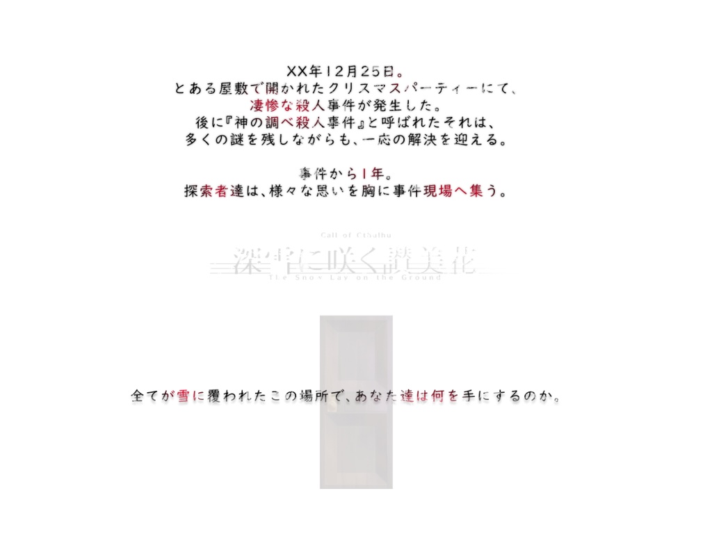 深雪に咲く讃美花