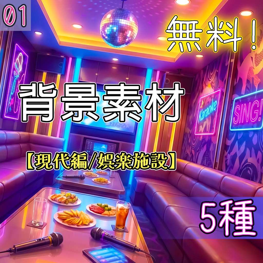 【無料】 娯楽施設 01 背景素材 5種セット 【現代編】【商用可✓】