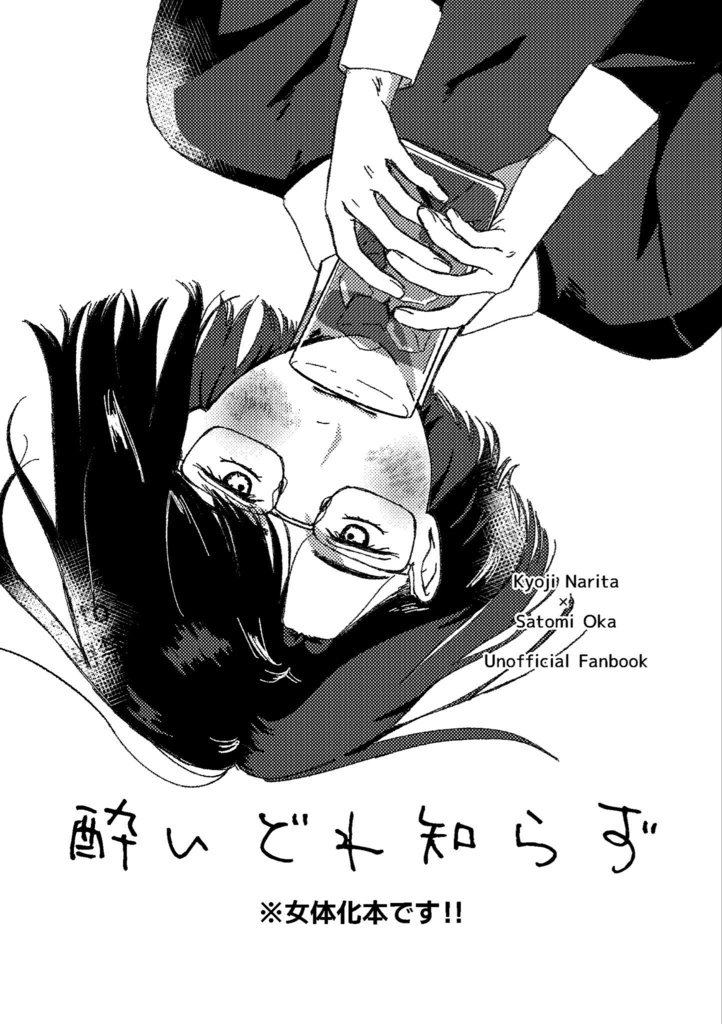 酔いどれ知らず