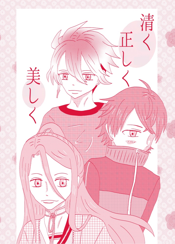 清く正しく美しく