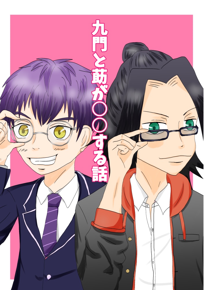 九門と莇が〇〇する話