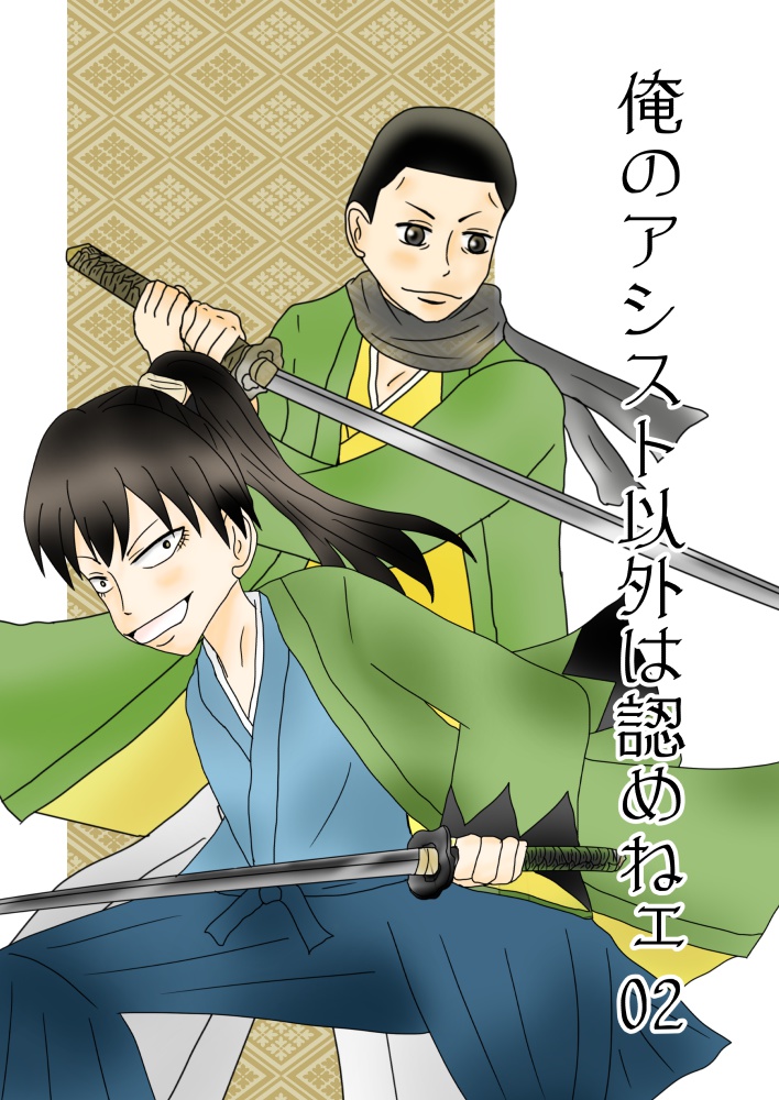 俺のアシスト以外は認めねェ02