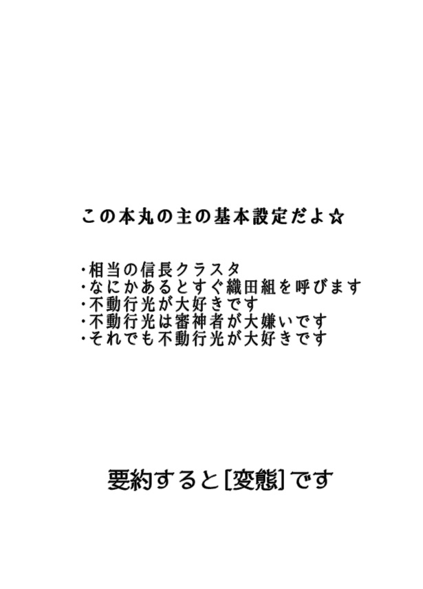 うちの主は不動行光と仲良くなりたいようですが