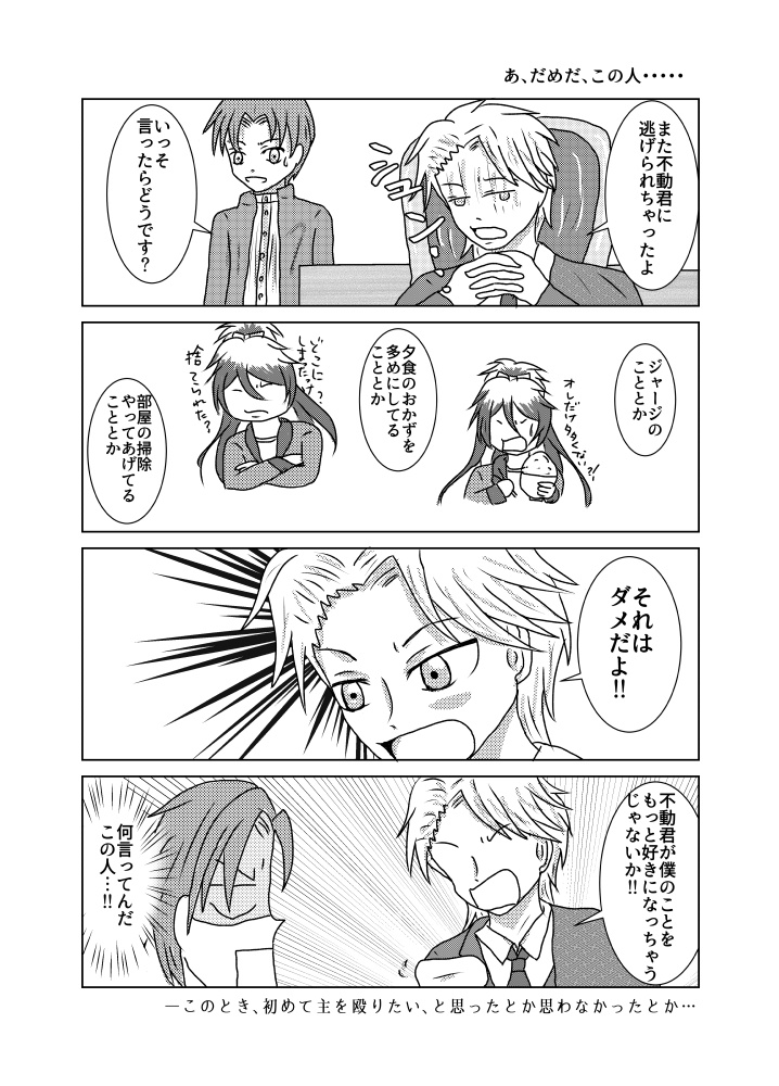 うちの主は不動行光と仲良くなりたいようですが