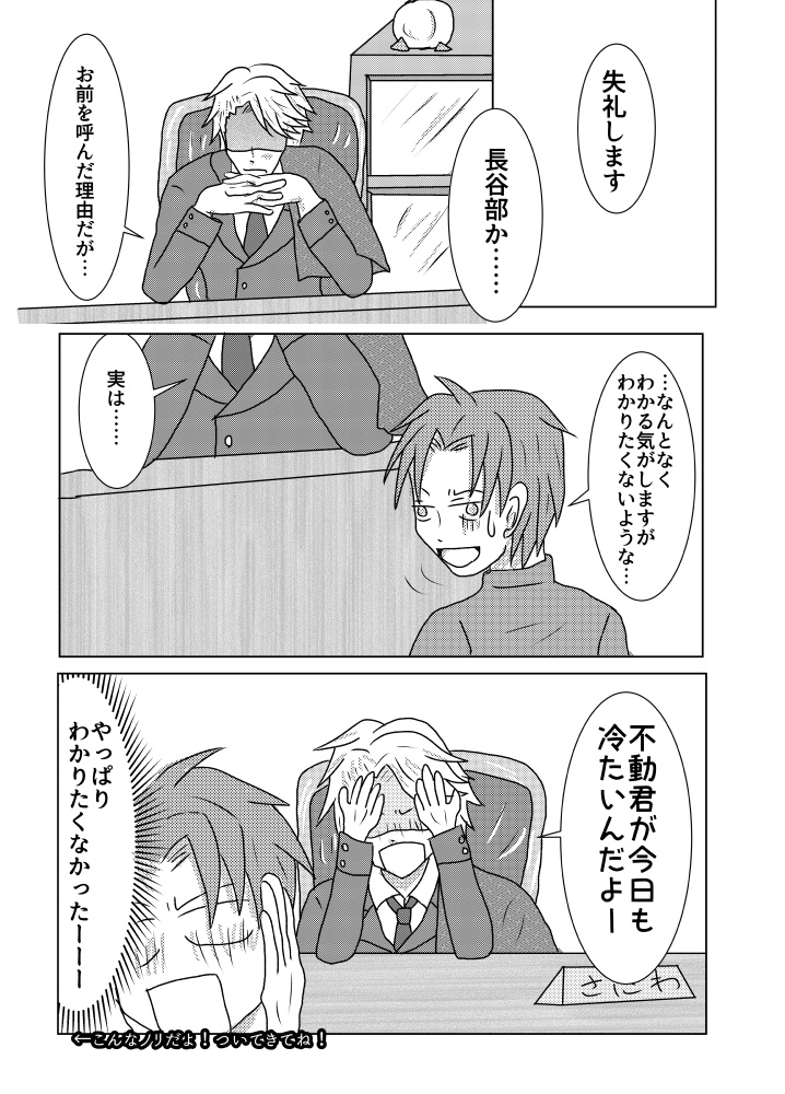 うちの主は不動行光と仲良くなりたいようですが