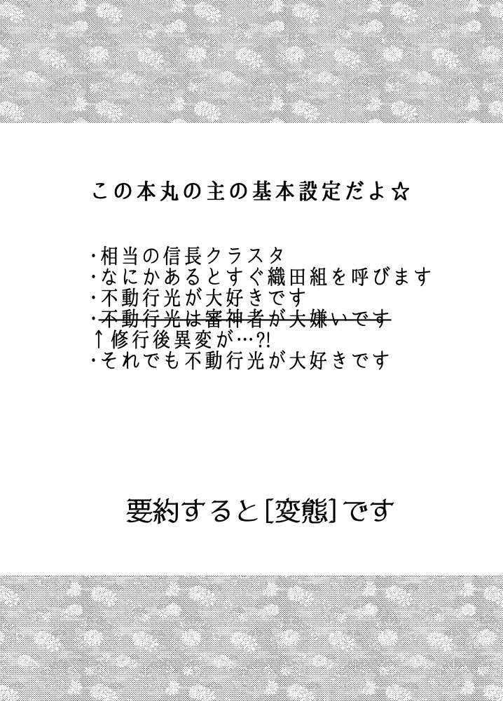 うちの主は不動行光と仲良くなりたいようですが・極