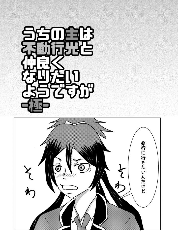 うちの主は不動行光と仲良くなりたいようですが・極