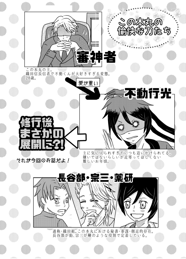 うちの主は不動行光と仲良くなりたいようですが・極