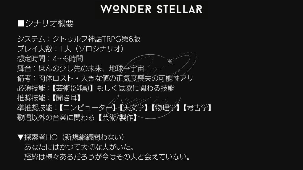 CoC6th-edition『Wonder Stellar』