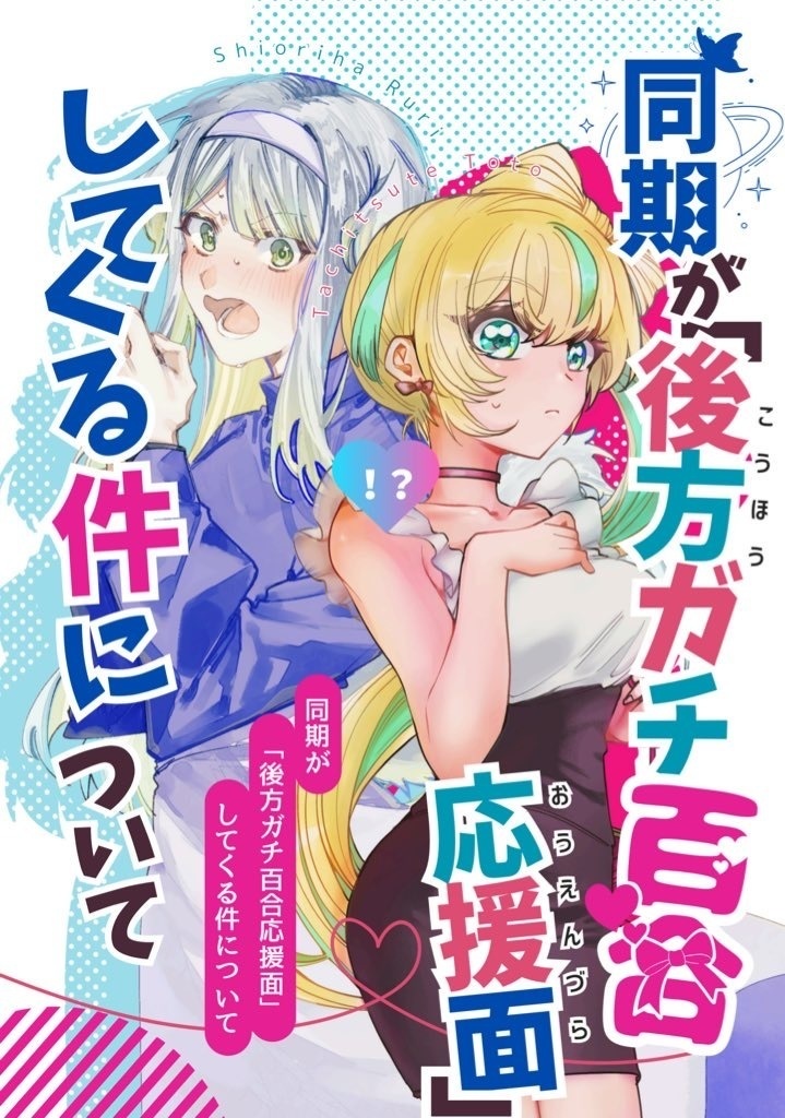 【非公式】ttrrtt+mln合同誌 『同期が「後方ガチ百合応援面」してくる件について』【同人誌】