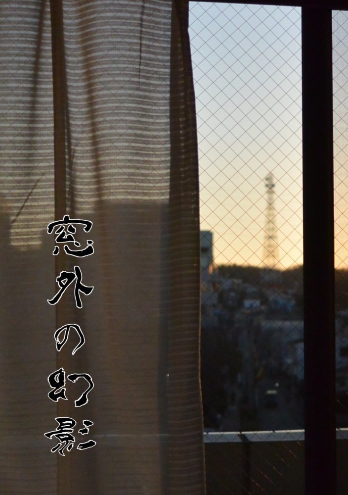 窓外の幻影