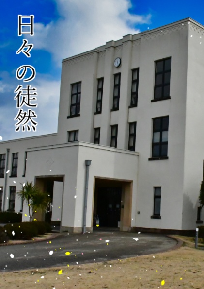 日々の徒然
