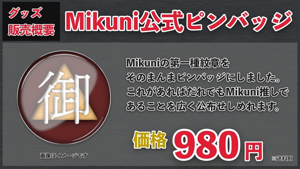 Mikuni公式ピンバッチ
