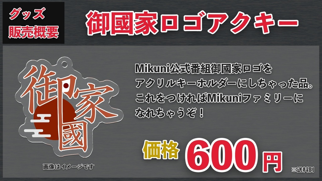 御國家ロゴキーホルダー