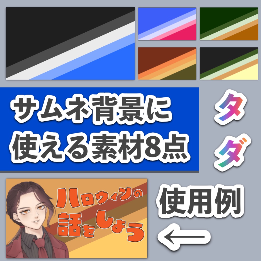 サムネなどに使えるシンプル背景素材８点