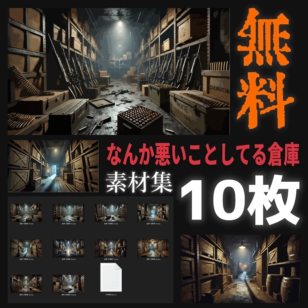 なんか悪いことしてる倉庫