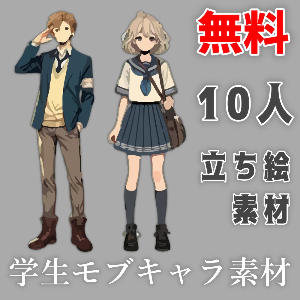 学生モブキャラ立ち絵素材 10人