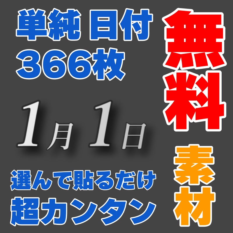 セッションで使える単純日付素材