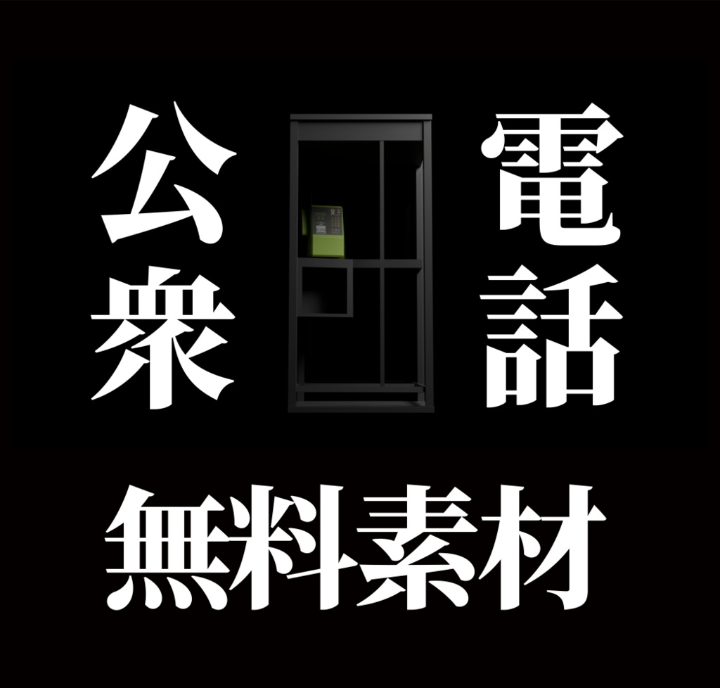 TRPGとかで使える公衆電話　30枚　画像素材