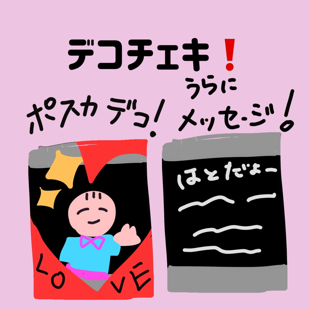 デコチェキ！
