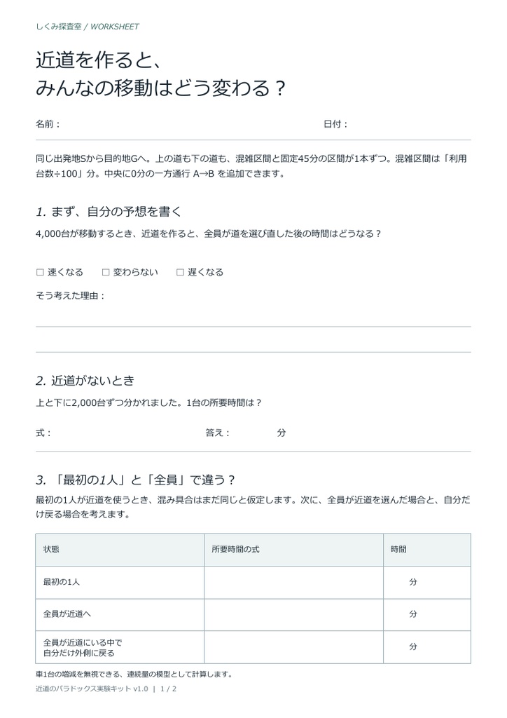 近道のパラドックス実験キット|動く図解・ワークシート・解答付き